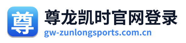 尊龙凯时官网登录